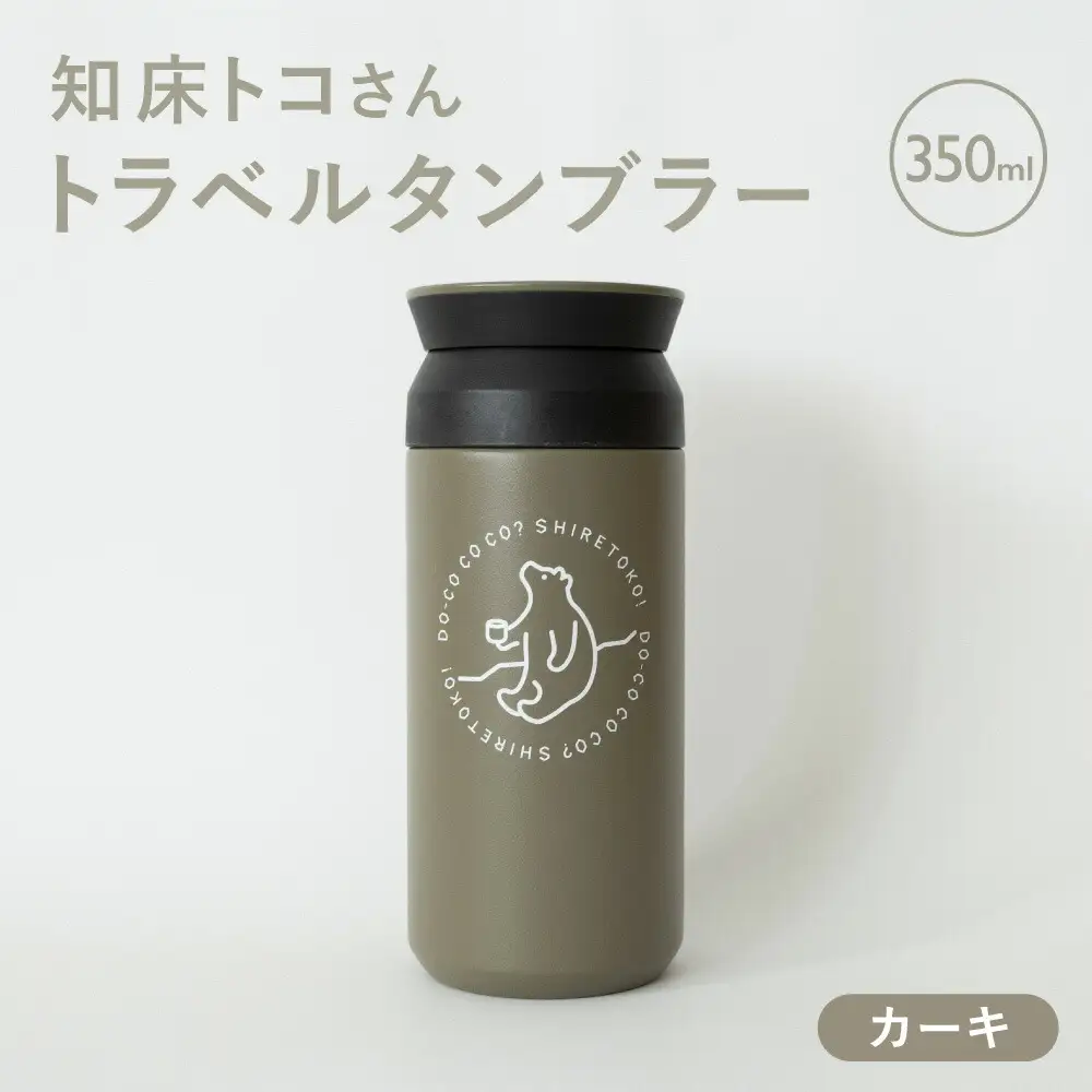 知床トコさんトラベルタンブラー カーキ 350ml×1本_雑貨・日用品 タンブラー 食器 