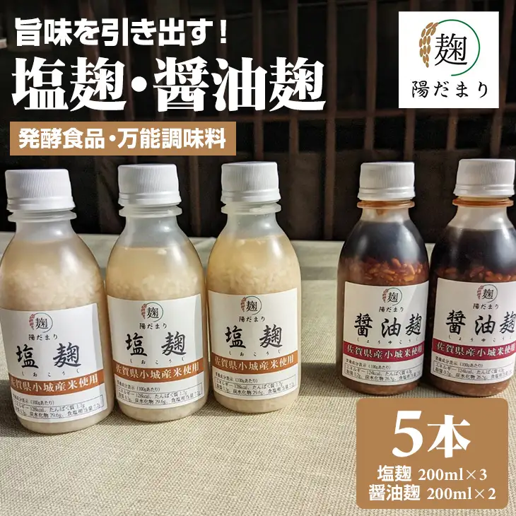 旨味を引き出す塩麹3本・醤油麹2本セット そよかぜ B120-076