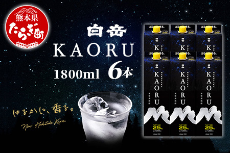 【最短翌々日～5営業日以内発送】本格米焼酎 ｢ 白岳KAORU ｣ 1800ml 6本セット 計10.8L 25度 紙パック カオル KAORU 酒 お酒 さけ 米 焼酎 しょうちゅう 吟醸香 白岳 はくたけ ソーダ ハイボール 熊本県 多良木町 018-0481-st