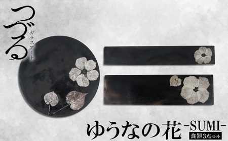 【つづるガラスアート】ゆうなの花－SUMI－「3点セット」 