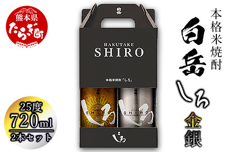 白岳 金しろ 銀しろ 720ml×2 (計1.44L) 018-0487