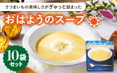 おはようのスープ10袋（芋ポタージュ） 五島市/ごと[PBY013]  さつまいも レトルト 野菜スープ 五島市