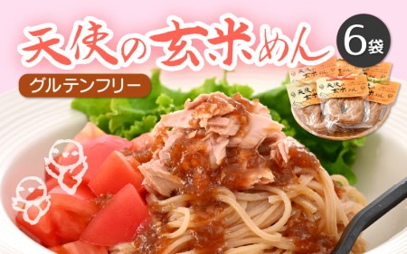 グルテンフリー 天使の玄米めん 6食入り（便利小分け 100g × 6袋）【即席麺 動物性食品不使用 ビーガン 福井県】田んぼの天使 [e10-a011]