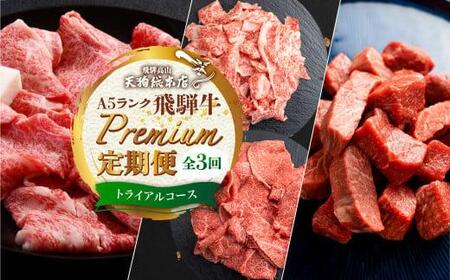 天狗総本店 A5 飛騨牛 定期便  3回  サイコロステーキ 切り落とし すき焼き | 牛肉 定期便 BP100