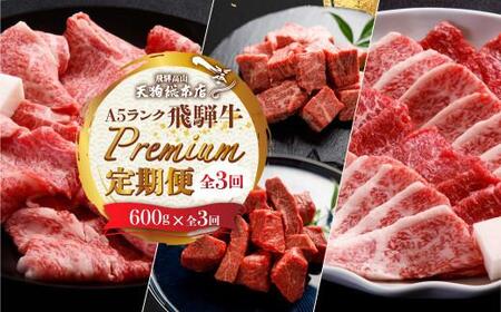 定期便 天狗総本店 A5飛騨牛 定期便  全3回 約1.8kg (600g × 3ヶ月) BP102