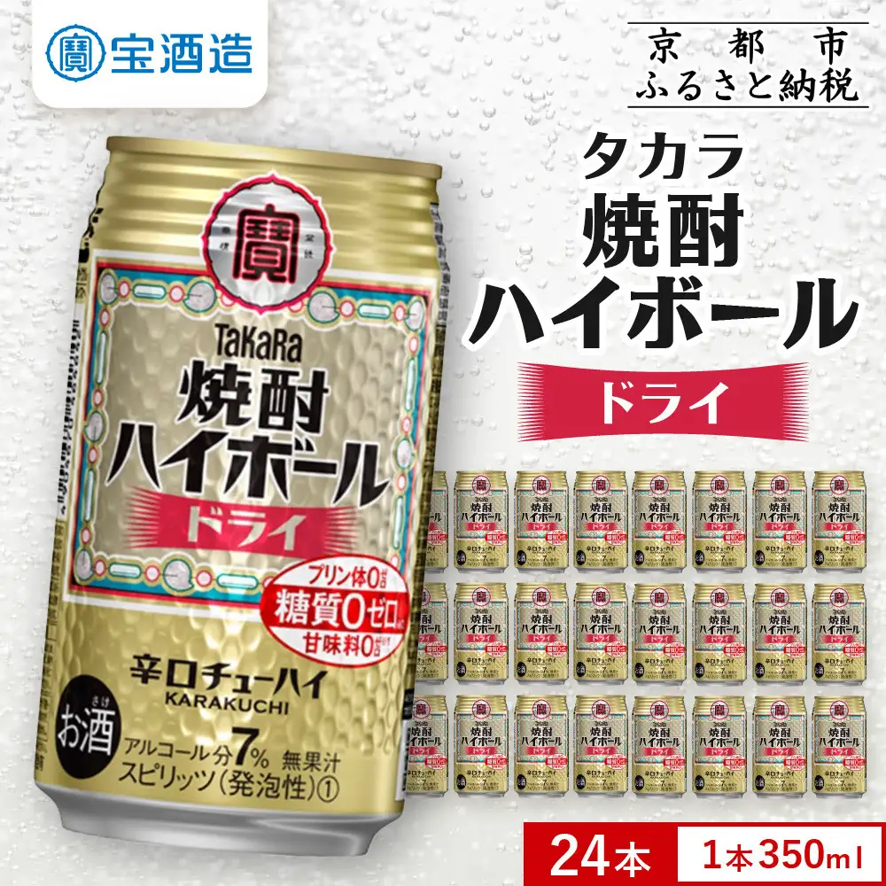【タカラ】焼酎ハイボール＜ドライ＞ 24本セット 350ml  ｜京都 酎ハイ サワー 人気セット