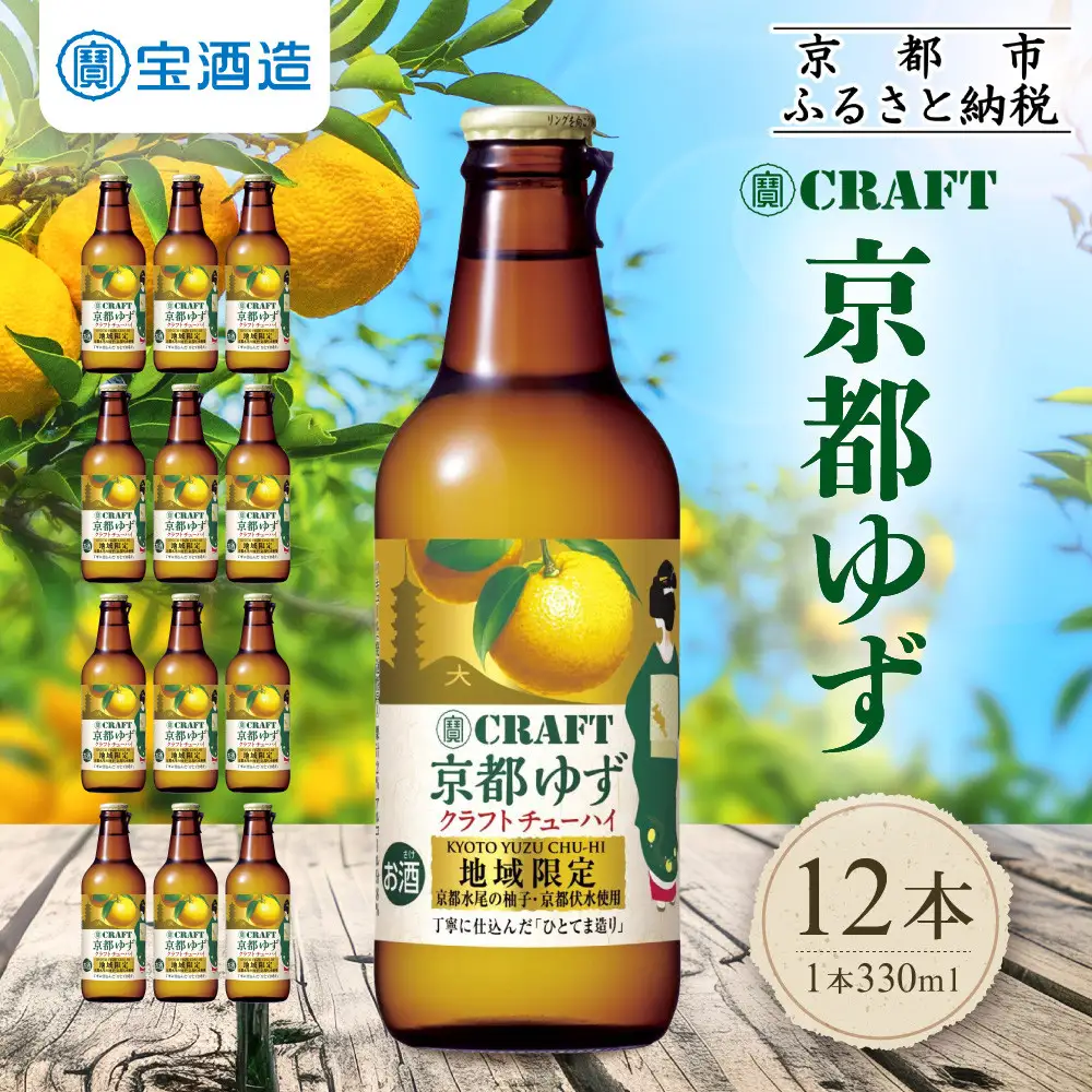 【タカラ】寶 CRAFT 京都ゆず(330ml×12本) ｜京都 酎ハイ サワー 人気セット 酎ハイ