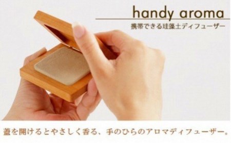 【癒しの香りに包まれる】珪藻土アロマディフューザー「ハンディ・アロマ」