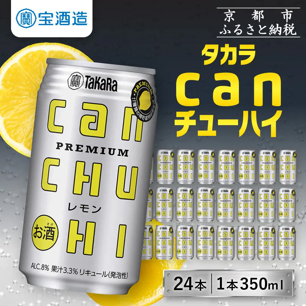 【タカラ】canチューハイレモン 24本セット 350ml ｜京都 酎ハイ サワー 人気セット