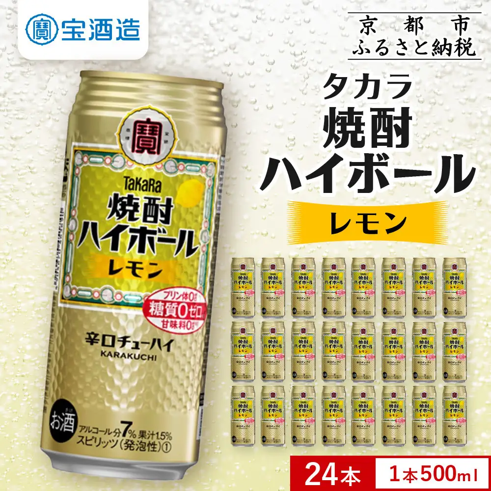 【タカラ】焼酎ハイボール＜レモン＞ 24本セット 500ml ｜京都 酎ハイ サワー 人気セット