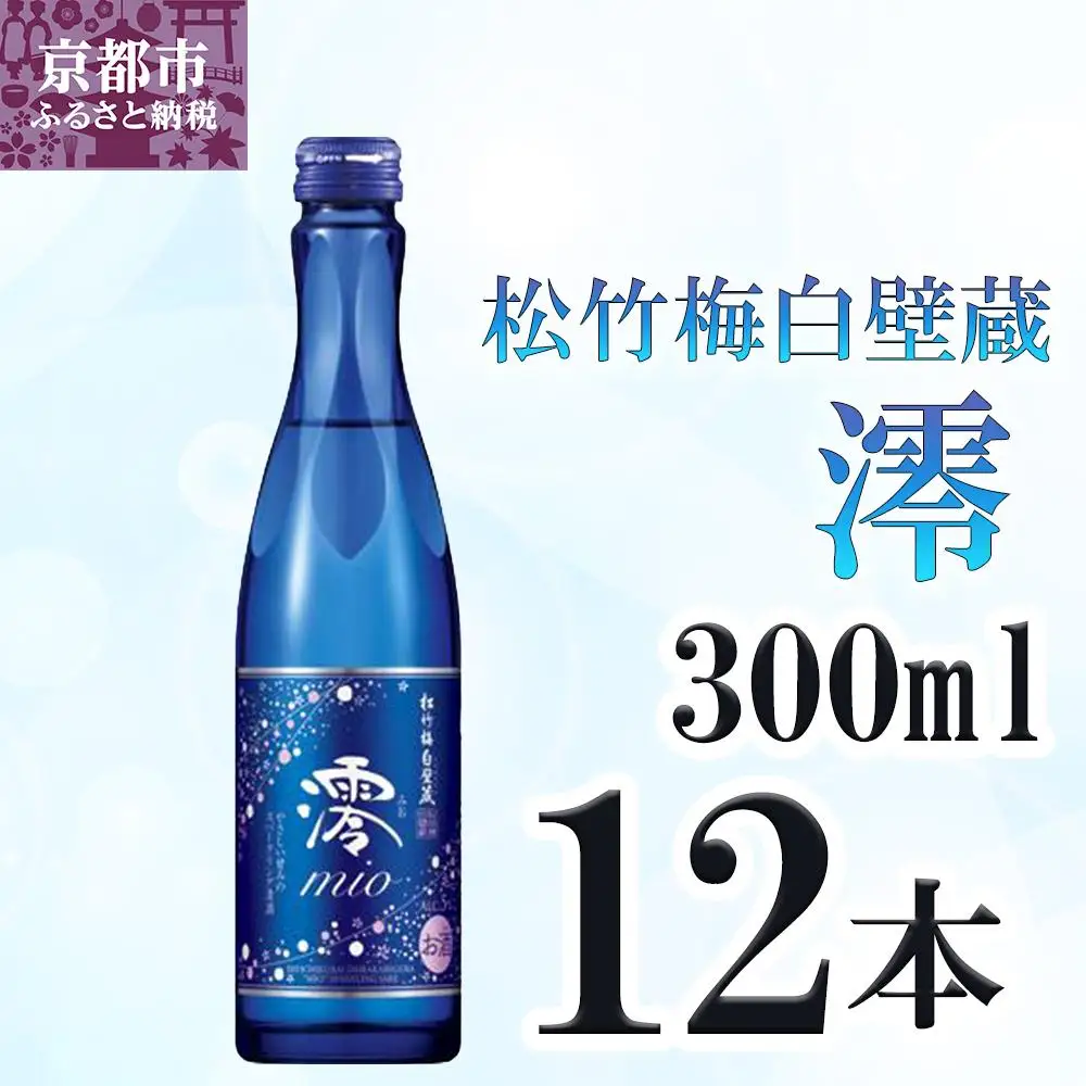 【宝酒造】松竹梅白壁蔵「澪」スパークリング清酒(300ml×12本)｜日本酒 人気セット 日本酒