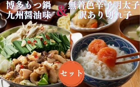 AB311.【博多セット】無着色訳あり辛子明太子切れ子300gと博多もつ鍋九州醤油味（2～3人前）