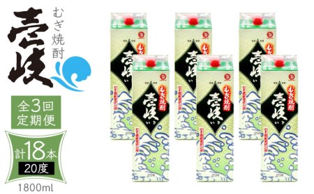 【全3回定期便】 麦焼酎 壱岐 20度 1800ml 紙パック 6本《壱岐市》【天下御免】 むぎ焼酎 酒 お酒 焼酎 麦 パック [JDB313] 117000 117000円