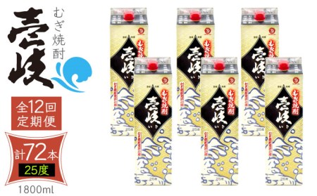 【全12回定期便】 麦焼酎 壱岐 25度 1800ml 紙パック 6本 《壱岐市》【ふるさと納税】 むぎ焼酎 焼酎 麦 酒 お酒 [JDB318] 492000 492000円