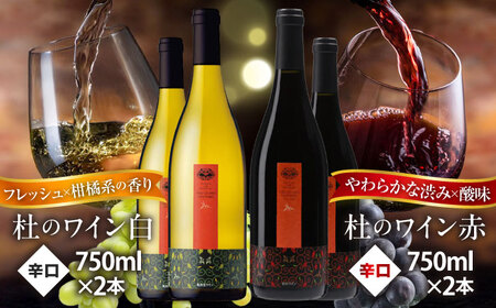 杜のワイン 白・赤 各2本セット [AICS062]