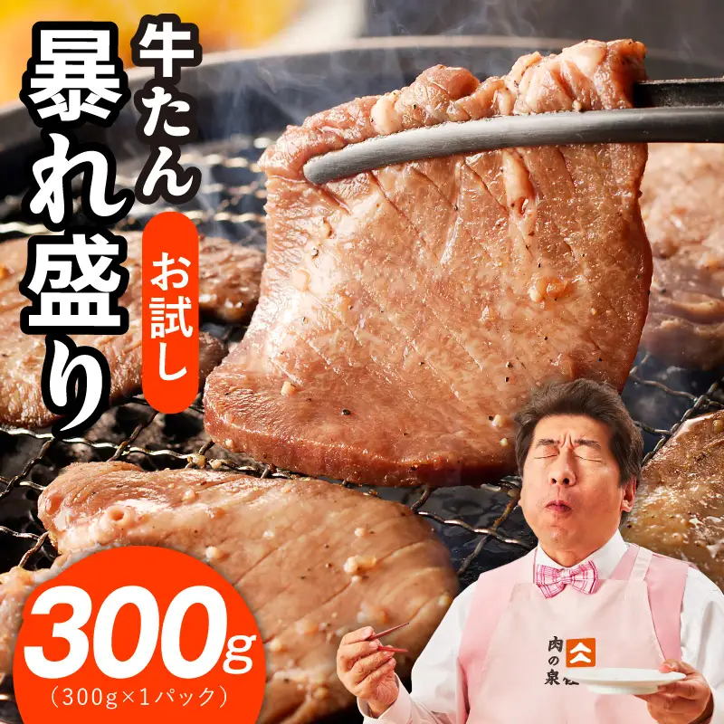 【お試し】牛たん 暴れ盛り 300g