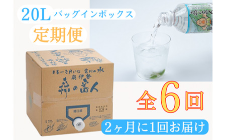 定期便 奥伊勢 宮川 天然水 森の番人 20L バッグインボックス（2ヶ月に1回お届け 全6回）／森と水を守る会 水 ミネラルウォーター 軟水 弱アルカリ 自然水 家庭用 湧水 20L ストック用 常備 定期便 三重県 大台町 (301)