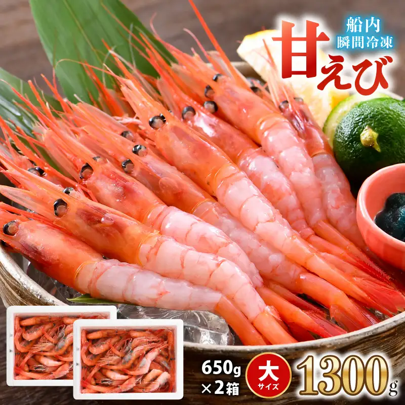 海の上で食べる味！漁船直送☆船内瞬間冷凍 プレミアム甘えび 約650g × 2 【殻付き 有頭 生食 刺身 冷凍 魚介類 魚貝類 産地直送 坂井市産 福井県産 国産 三国 人気】 [B-2319]