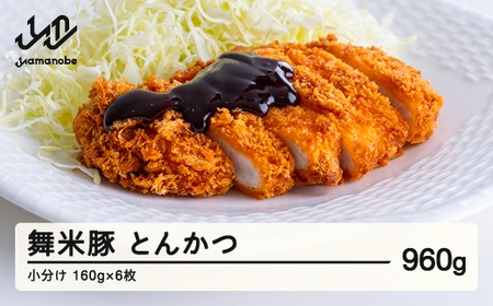 山辺のお米で育ったブランド豚「舞米豚」 手づくり とんかつ 小分け トンカツ 豚肉 約960g（約160g×6枚） F21A-223