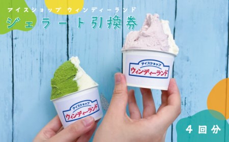 ももクロ も来店したジェラート屋さん！本格イタリアン ジェラート 4個 引換券　 ジェラートショップ『ウィンディーランド』【ジェラート 引換券 券 ギフト ジェラート 引換券 券 デザート ジェラート 引換券 券 スイーツ ジェラート 引換券 券 贈り物 ジェラート 引換券 券 プレゼント ジェラート 引換券 券 福島 ジェラート 引換券 券 福島県 ジェラート 引換券 券 旅行 ジェラート 引換券 券 アイス ジェラート 引換券 券 アイスクリーム ジェラート 引換券 券 ももクロ ジェラート 引換券 券 イタリアン ジェラート 引換券 券 】