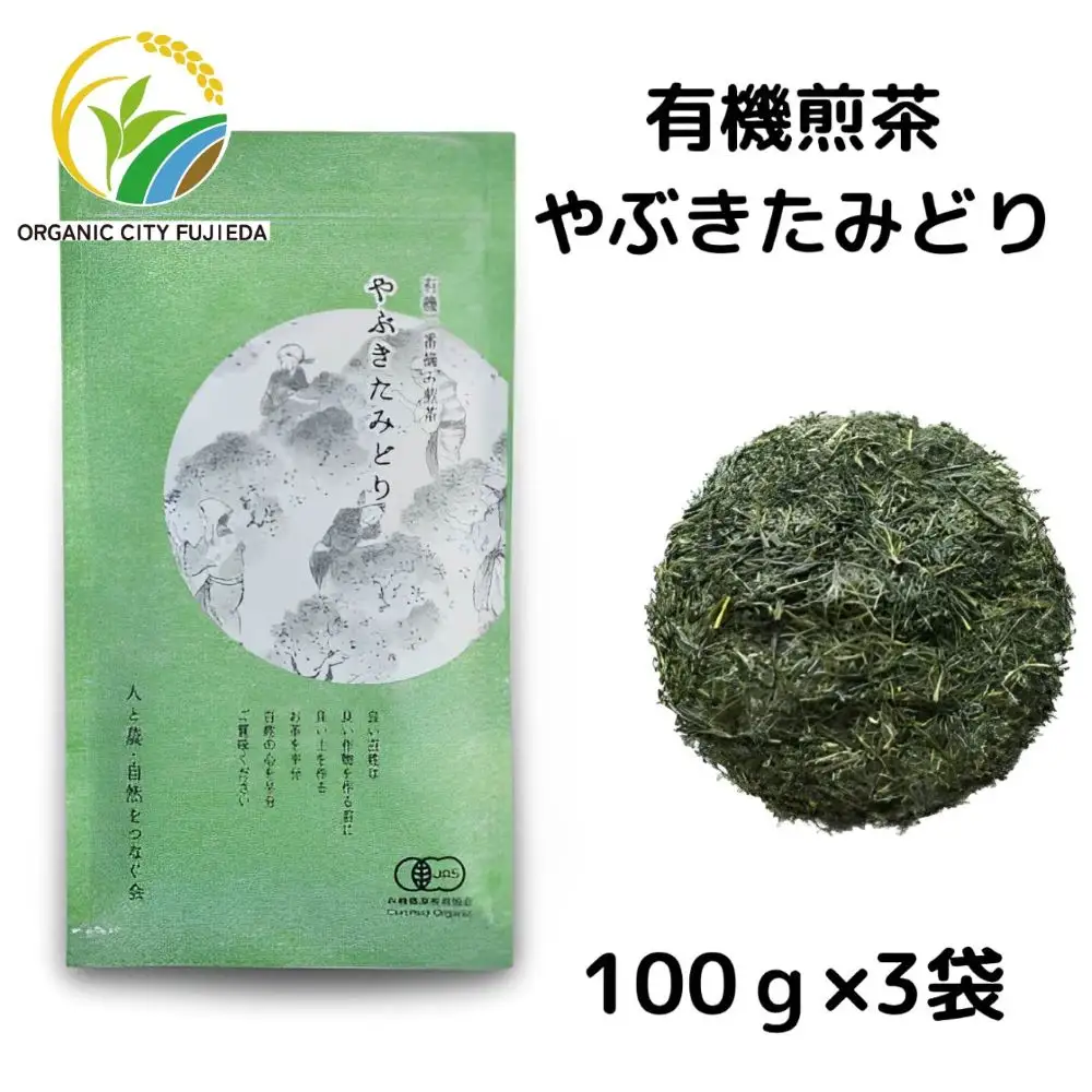 お茶 茶葉 煎茶 100g × 3袋 やぶきたみどり 有機 オーガニック 静岡県産 日本茶 お茶っ葉 アルミ チャック 付き |    