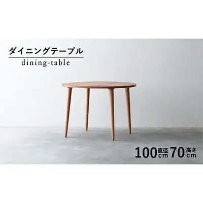 ダイニングテーブル ブラックチェリー ダイニングテーブル 秋山木工株式会社