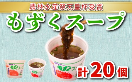 もずく スープ 20個 醤油 冷蔵 スープ AH