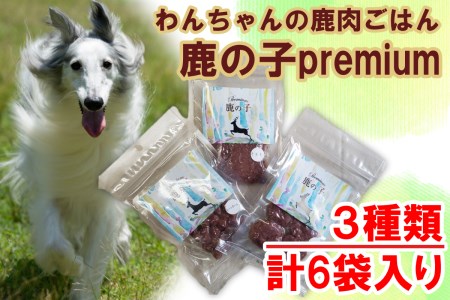 V4　わんちゃんの無添加ごはん　鹿の子　Premiumシリーズ（3種類×2袋詰め合わせ）　【ドッグフード 鹿肉 ペット 用品 ペットフード 低脂肪 高タンパク 鉄分 ジビエ 真空パック やわらかい ソフト 】 