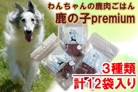 V5　わんちゃんの無添加ごはん　鹿の子Premiumシリーズ（3種類×4袋詰め合わせ） 【ドッグフード 鹿肉 ペット 用品 ペットフード 低脂肪 高タンパク 鉄分 ジビエ 真空パック やわらかい ソフト 】 