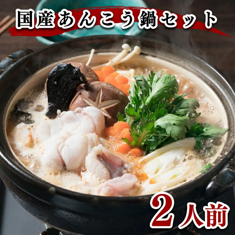 あんこう鍋 2人前 500g 冷凍 高級魚 あんこう FR