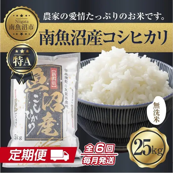 【定期便】無洗米  新潟県 南魚沼産 コシヒカリ お米 25kg×計6回 精米済み 半年間 毎月発送 こしひかり（お米の美味しい炊き方ガイド付き）【定期便 銘柄米 ブランド米 無洗米 こしひかり コシヒカリ 魚沼産 新潟米 産地直送 ごはん】
