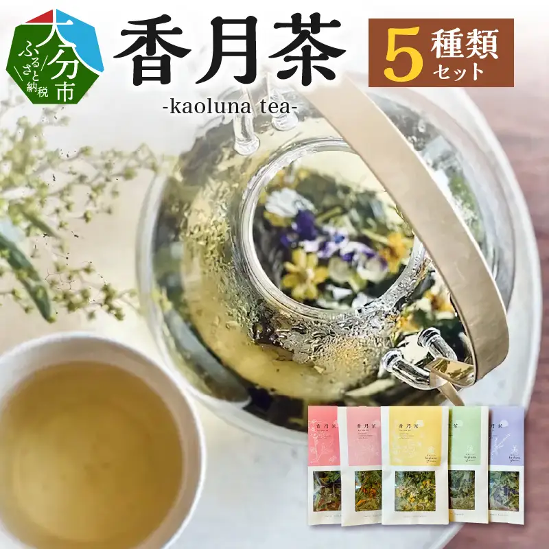 香月茶　5種類セット I03017