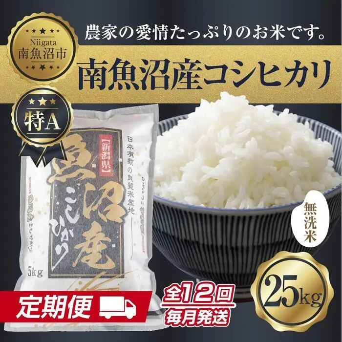 【定期便】無洗米  新潟県 南魚沼産 コシヒカリ お米 25kg×計12回 精米済み 年間 毎月発送 こしひかり（お米の美味しい炊き方ガイド付き）【定期便 銘柄米 ブランド米 無洗米 こしひかり コシヒカリ 魚沼産 新潟米 産地直送 ごはん】