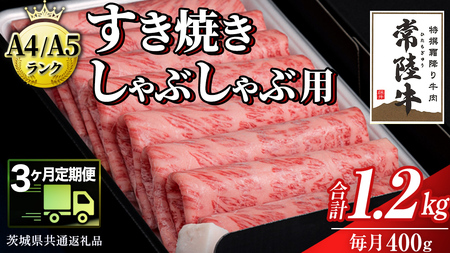 【 3ヶ月 定期便 】『常陸牛』すき焼き しゃぶしゃぶ用 ( 霜降 ) 400g (茨城県共通返礼品)