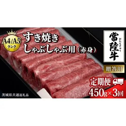 【 3ヶ月 定期便 】『 常陸牛 』 すき焼き しゃぶしゃぶ用 ( 赤身 ) 450g (茨城県共通返礼品)