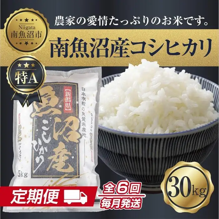 【定期便】 新潟県 南魚沼産 コシヒカリ お米 30kg×計6回 精米済み 半年間 毎月発送 こしひかり（お米の美味しい炊き方ガイド付き）【定期便 銘柄米 ブランド米 精米 こしひかり コシヒカリ 魚沼産 新潟米 産地直送 ごはん】