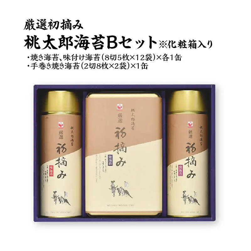 厳選初摘み「桃太郎海苔Ｂセット」※化粧箱入り E18032