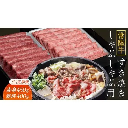 【 3ヶ月 定期便 】『 常陸牛 』すき焼き しゃぶしゃぶ用 ( 赤身 450g) ( 霜降 400g ) 食べ比べ セット (茨城県共通返礼品)