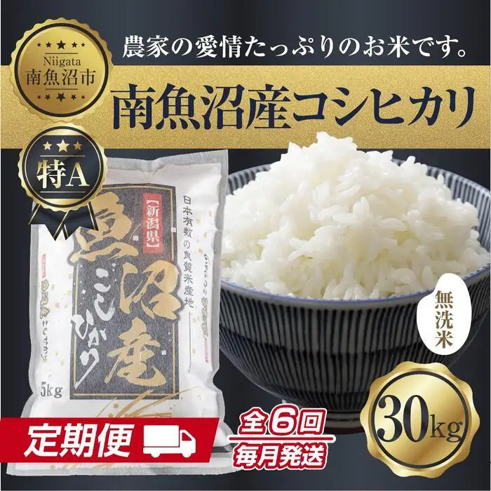 【定期便】無洗米  新潟県 南魚沼産 コシヒカリ お米 30kg×計6回 精米済み 半年間 毎月発送 こしひかり（お米の美味しい炊き方ガイド付き）【定期便 銘柄米 ブランド米 無洗米 こしひかり コシヒカリ 魚沼産 新潟米 産地直送 ごはん】