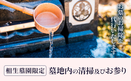 墓地内の清掃及びお参り 代行サービス【相生墓園限定】年2回