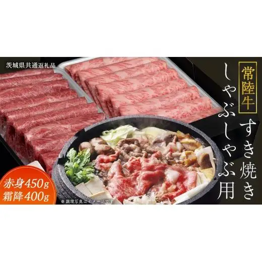 【常陸牛】すき焼き しゃぶしゃぶ用 ( 赤身 450g )( 霜降 400g ) 食べ比べ セット (茨城県共通返礼品)
