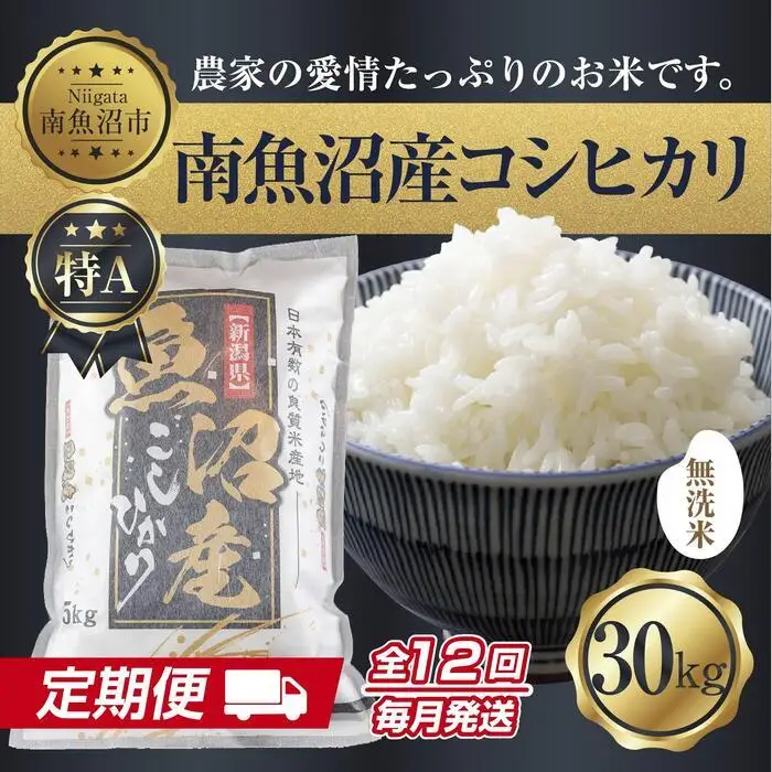 【定期便】無洗米  新潟県 南魚沼産 コシヒカリ お米30kg×計12回 精米済み 年間 毎月発送 こしひかり（お米の美味しい炊き方ガイド付き）【定期便 銘柄米 ブランド米 無洗米 こしひかり コシヒカリ 魚沼産 新潟米 産地直送 ごはん】