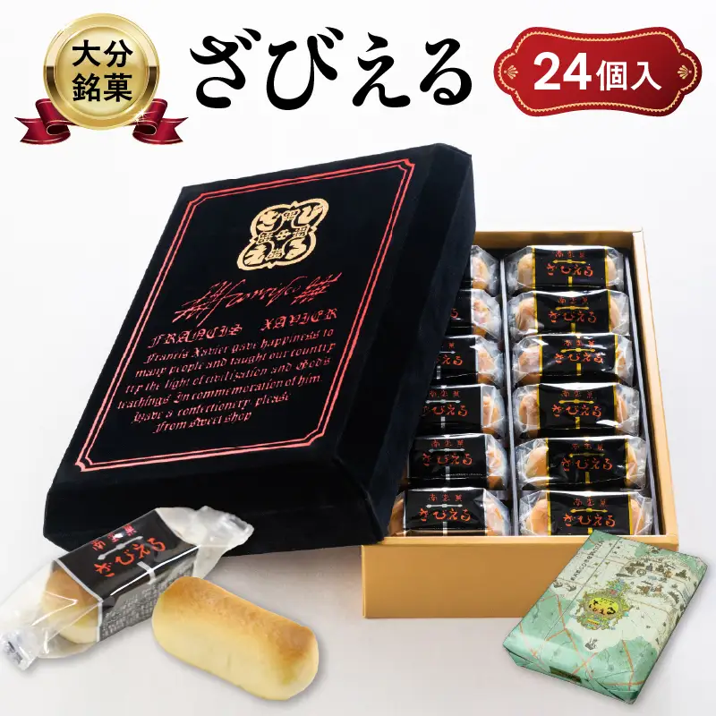 南蛮菓 ざびえる 24個入 J01025 | 大分県大分市 | ふるさと納税サイト