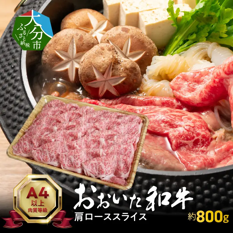 おおいた和牛肩ローススライス　約800ｇ A01117