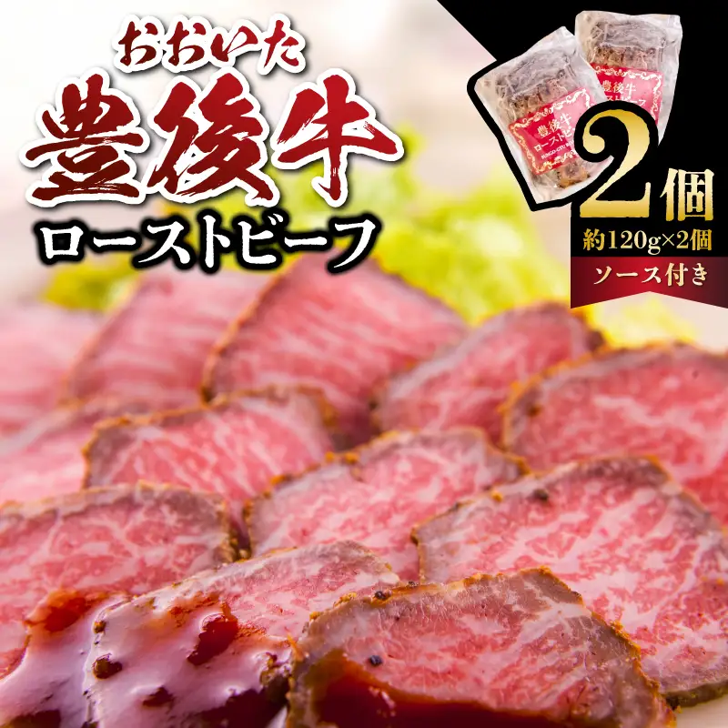 おおいた豊後牛のローストビーフ　2個セット（合計約240ｇ） A07001