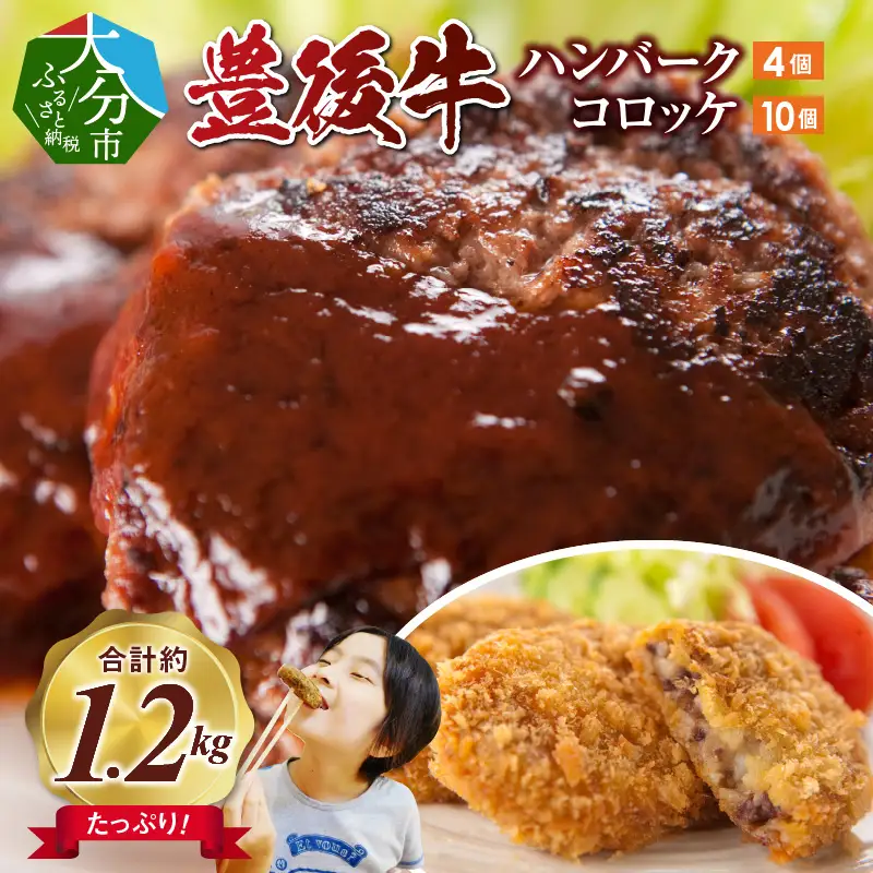 豊後牛ハンバーグ（4個）＆コロッケ（10個）セット A05066