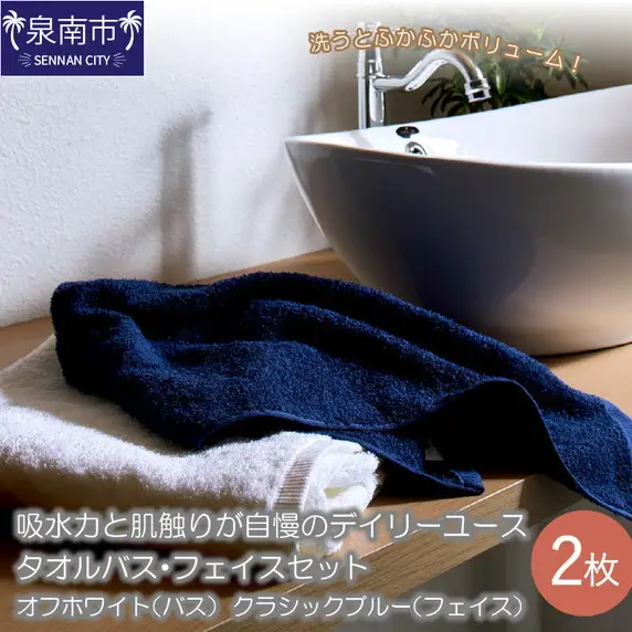 吸水力と肌触りが自慢のデイリーユースタオル バス・フェイスセット オフホワイト・クラシックブルー【039E-054】