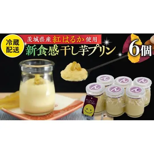 特製 こだわりぬいた 干し芋 プリン （ 6個 セット ）