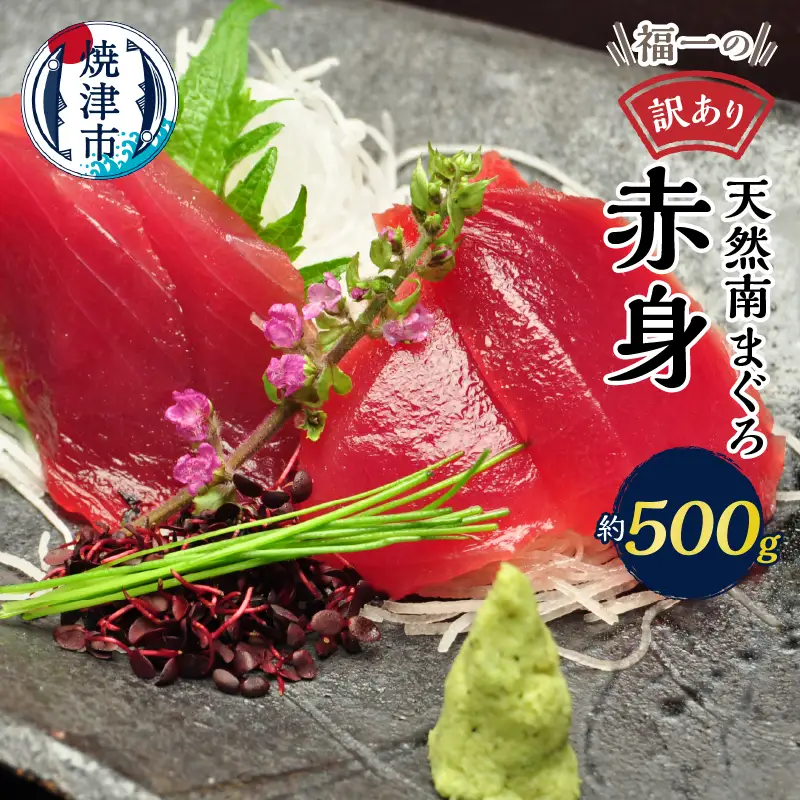 a10-1078　マグロ 赤身 訳あり 刺身 ミナミマグロ 天身 約500g 訳あり OR FN-SupportProject OR 増量 OR 年末企画 訳あり