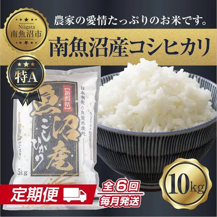 【定期便】 新潟県 南魚沼産 コシヒカリ お米 10kg×計6回 精米済み 半年間 毎月発送 こしひかり（お米の美味しい炊き方ガイド付き）【定期便 銘柄米 ブランド米 精米 こしひかり コシヒカリ 魚沼産 新潟米 産地直送 ごはん】